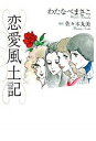 【中古】恋愛風土記 /復刊ドットコム/わたなべまさこ(単行本)