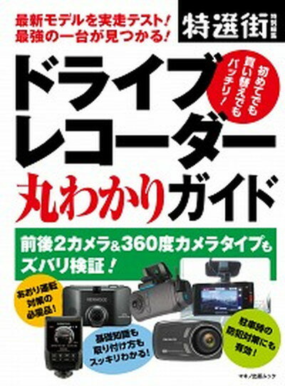 【中古】ドライブレコーダー丸わか