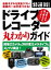 【中古】ドライブレコーダー丸わかりガイド /マキノ出版/会田肇（ムック）