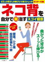 【中古】ネコ背を自分で(楽)治すスゴイ極意 2万人の背すじが伸びた10秒ストレッチポスター付録 /マキノ出版(ムック)