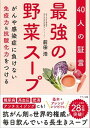 【中古】最強の野菜スープ40人の証言 がんや感染症に負けない免疫力＆抗酸化力をつける /マキノ出版/前田浩（医学博士）（単行本（ソフトカバー））