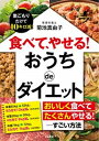 【中古】食べて やせる！ おうちdeダイエット 巣ごもりだけで10キロ減！ /三笠書房/菊池真由子（単行本）