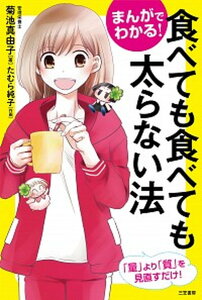 【中古】まんがでわかる！食べても食べても太らない法 /三笠書房/菊池真由子（単行本）