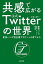 【中古】共感で広がる公式ツイッターの世界 東急ハンズ流企業アカウントの育てかた /三笠書房/東急ハンズ公式ツイッター担当者（単行本）