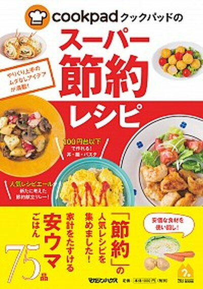 【中古】クックパッドのス-パ-節約レシピ /マガジンハウス/クックパッド株式会社（単行本）のサムネイル