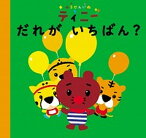 【中古】ふうせんいぬティニ-だれがいちばん？ /マガジンハウス/ふうせんいぬティニ-製作委員会（単行本）