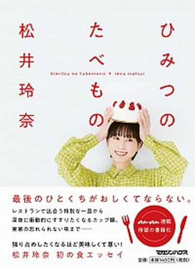 【中古】ひみつのたべもの /マガジンハウス/松井玲奈