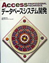 【中古】Access professional techniqueデ-タベ-スシステム開 /マイナビ出版/津田眞吾（単行本）