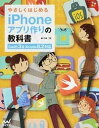 【中古】やさしくはじめるiPhoneアプリ作りの教科書 /マイナビ出版/森巧尚(単行本(ソフトカバー))