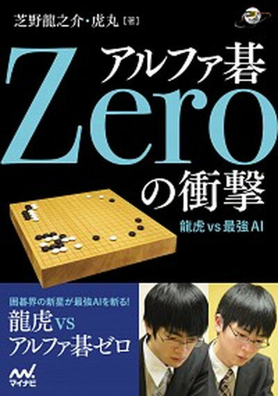 【中古】アルファ碁Zeroの衝撃 龍虎vs最強AI /マイナビ出版/芝野龍之介（単行本（ソフトカバー））