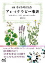 【中古】幸せを呼び込むアロマテラピー事典 直感×心理テストで導く　あなたに必要な色と香り 新版/マイナビ出版/色映みほ（単行本（ソフトカバー））