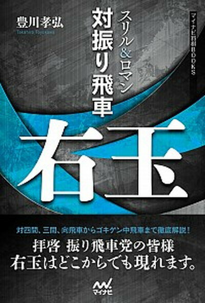 【中古】スリル＆ロマン対振り飛車右玉 /マイナビ出版/豊川孝