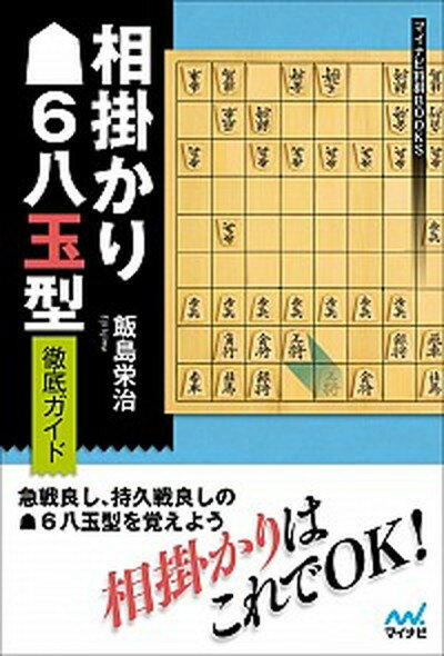 【中古】相掛かり▲6八玉型徹底ガイド /マイナビ出版/飯島栄治（単行本（ソフトカバー））