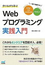 【中古】作りながら学ぶWebプログラミング実践入門 一冊で理解するHTML、CSS、JavaScrip /マイナビ出版/掌田津耶乃(単行本(ソフトカバー))