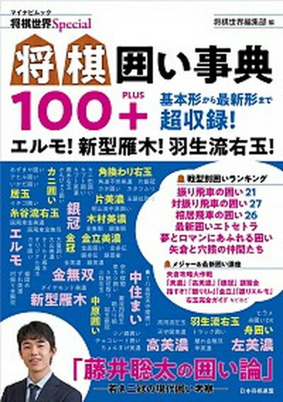 【中古】将棋囲い事典100＋ エルモ！新型雁木！羽生流右玉！　基本形から最新形ま /日本将棋連盟/将棋世界編集部（ムック）