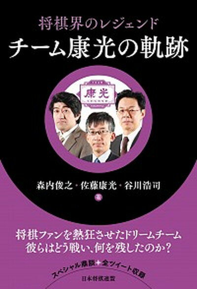 【中古】将棋界のレジェンドチーム康光の軌跡 /日本将棋連盟/佐藤康光（単行本（ソフトカバー））