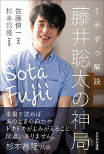 【中古】1手ずつ解説藤井聡太の神局 /日本将棋連盟/佐藤慎一(単行本(ソフトカバー))
