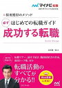 【中古】はじめての転職ガイド必ず成功する転職 採用獲得のメソッド /マイナビ出版/谷所健一郎(単行本(ソフトカバー))
