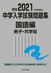 【中古】中学入学試験問題集国語編男子・共学校 首都圏国立・私立中学校95校全問題収録　栄冠 2021年度受験用 /みくに出版/みくに出版編集部（単行本（ソフトカバー））