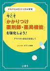 【中古】今こそ「かかりつけ薬剤師・薬局機能」を強化しよう！ 患者本位の医薬分業の実現　アウトカム創出を目指して /じほう/ネグジット総研（単行本）