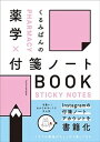 【中古】くるみぱんの薬学×付箋ノートBOOK /じほう/くるみぱん（単行本）