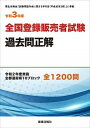 【中古】全国登録販売者試験過去問正解 令和3年版 /ド-モ/團野浩（単行本（ソフトカバー））