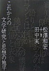 【中古】これからの文学研究と思想の地平 /右文書院/松沢和宏（単行本）