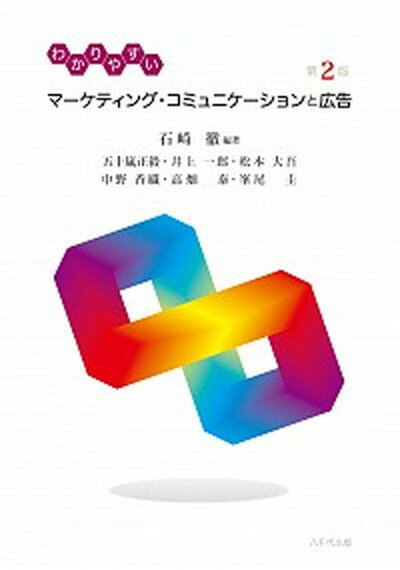 【中古】わかりやすいマーケティング・コミュニケーションと広告 第2版/八千代出版/石崎徹（単行本（ソ..