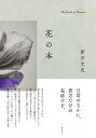 【中古】花の本 /雷鳥社/新井光史（単行本）