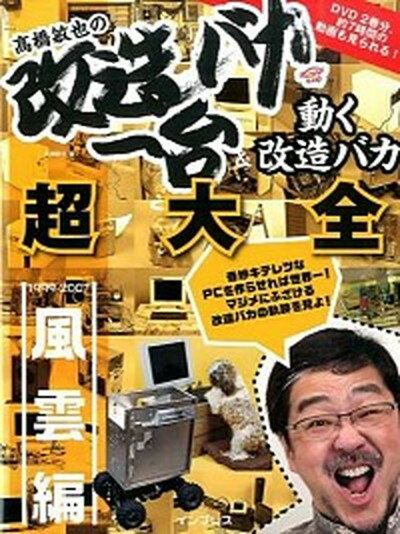 【中古】高橋敏也の改造バカ一台＆動く改造バカ超大全 風雲編（1999-2007） /インプレス/高橋敏也（単行本（ソフトカバー））