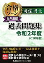 【中古】司法書士合格ゾーン単年度版過去問題集 令和2年度(2020年度) /東京リ-ガルマインド/東京リーガルマインドLEC総合研究所司法(単行本)