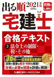 【中古】出る順宅建士合格テキスト 3　2021年版 第34版/東京リ-ガルマインド/東京リーガルマインドLEC総合研究所宅建（単行本）