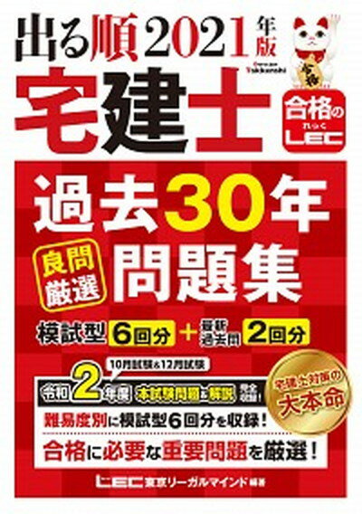 【中古】出る順宅建士過去30年良問厳選問題集 2021年版 第2版/東京リ-ガルマインド/東京リーガルマインドLEC総合研究所宅建 単行本 