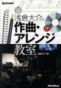 【中古】浅倉大介の作曲 アレンジ教室 /リット-ミュ-ジック/浅倉大介（単行本）