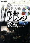 【中古】浅倉大介の作曲・アレンジ教室 /リット-ミュ-ジック/浅倉大介（単行本）