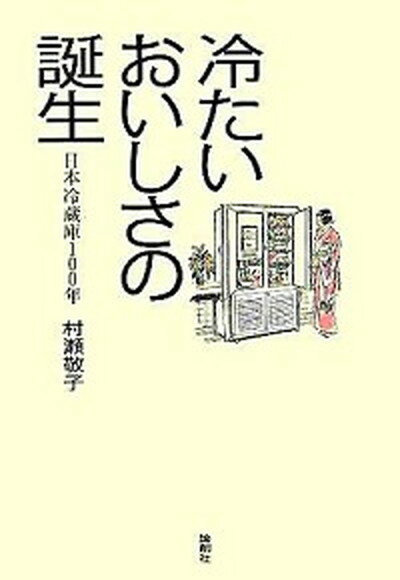 【中古】冷たいおいしさの誕生 日本冷蔵庫100年 /論創社/村瀬敬子 単行本 