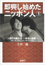 【中古】即興し始めたニッポン人 キ-ス・ジョンストンのインプロ 1 /論創社/今井純(単行本)
