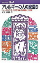 【中古】アレルギ-の人の家造り シックハウス・住宅汚染の問題と対策 /緑風出版/足立和郎(単行本)