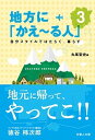 楽天VALUE BOOKS【中古】地方に「かえ〜る人」 自分スタイルではたらく、暮らす 3 /吉備人出版/丸尾宜史（単行本）