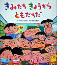 【中古】きみたちきょうからともだちだ /朔北社/中川ひろたか(大型本)