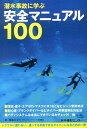 【中古】潜水事故に学ぶ安全マニュアル100 /水中造形センタ-/後藤ゆかり（単行本（ソフトカバー））