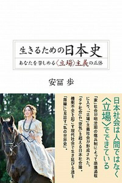 【中古】生きるための日本史 あなたを苦しめる〈立場〉主義の正