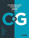 【中古】CGプロダクション年鑑 2020 /ボ-ンデジタル/CGWORLD編集部(大型本)