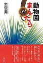 【中古】動物園まんだら /東方出版(大阪)/中川哲男(単行本)