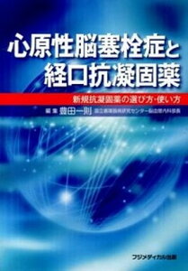 【中古】心原性脳塞栓症と経口抗凝固薬 新規抗凝固薬の選び方・使い方 /フジメディカル出版/豊田一則(単行本(ソフトカバー))