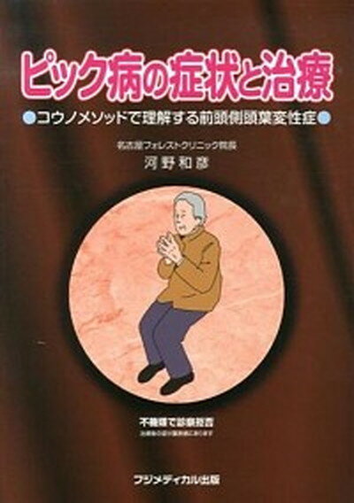 【中古】ピック病の症状と治療 コウノメソッドで理解する前頭側頭葉変性症 /フジメディカル出版/河野和彦 単行本 ソフトカバー 