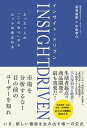 【中古】インサイト ドリブン たった1人の「こだわり」からヒットは生まれる /総合法令出版/〓倉益実（単行本（ソフトカバー））
