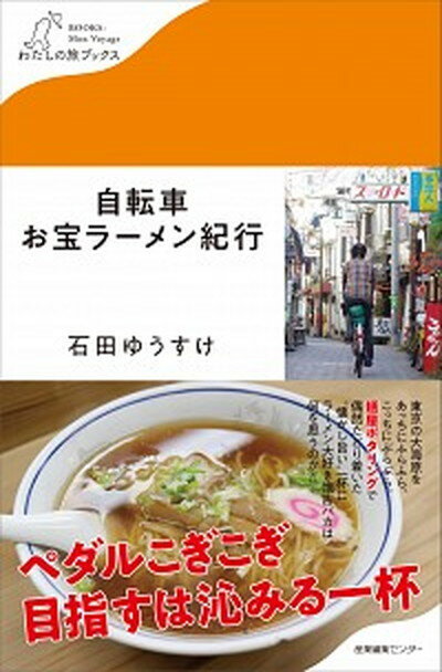 【中古】自転車お宝ラーメン紀行 /