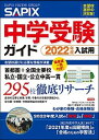 【中古】SAPIX中学受験ガイド 2022年度入試用 /代々木ライブラリ-/SAPIX小学部（単行本）