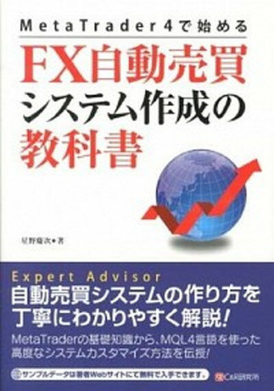 【中古】MetaTrader 4で始めるFX自動売買システム作成の教科書 /シ-アンドア-ル研究所/星野慶次（単行本（ソフトカバー））